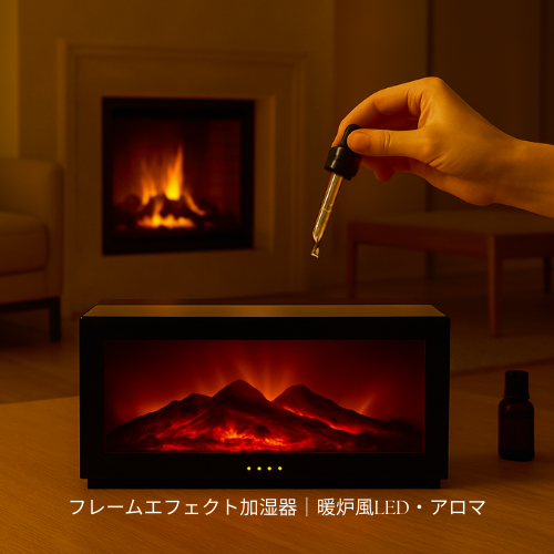 フレームエフェクト加湿器｜暖炉風LED・アロマ・リモコン付き